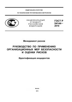 GOST R 54144-2010