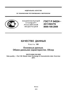 GOST R 54524-2011