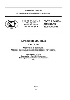 GOST R 54525-2011