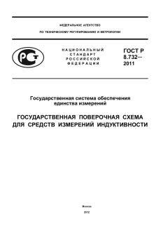 GOST R 8.732-2011