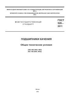 GOST 520-2011