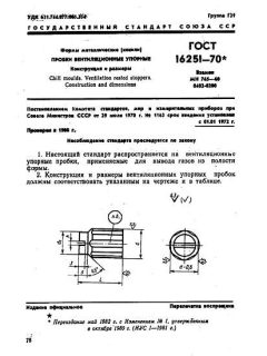 GOST 16251-70