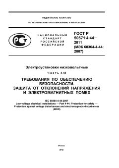 GOST R 50571-4-44-2011
