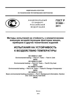 GOST R 51368-2011