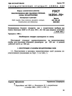 GOST 16254-70