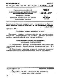 GOST 16255-70