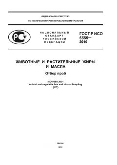 GOST R ISO 5555-2010
