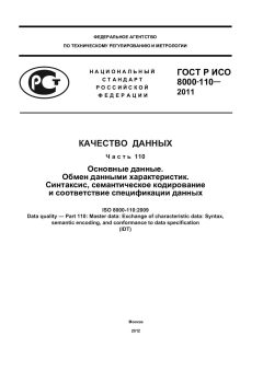 GOST R ISO 8000-110-2011
