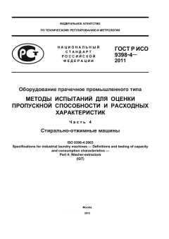 GOST R ISO 9398-4-2011