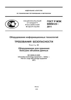 GOST R IEC 60950-23-2011