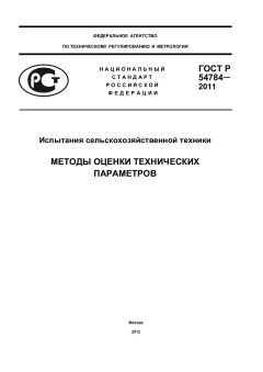 GOST R 54784-2011