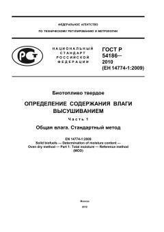 GOST R 54186-2010