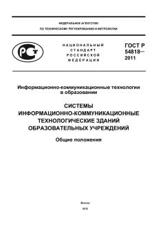 GOST R 54818-2011