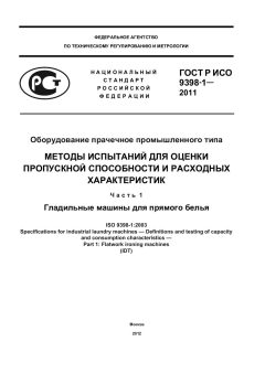 GOST R ISO 9398-1-2011