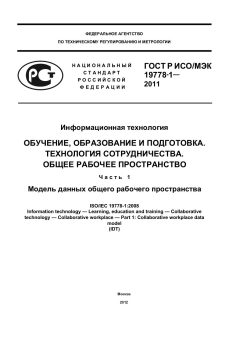 GOST R ISO/IEC 19778-1-2011