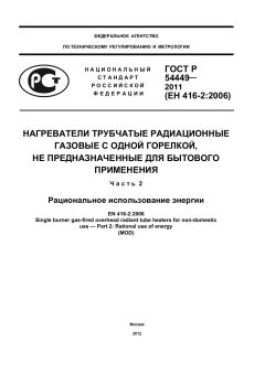 GOST R 54449-2011