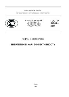 GOST R 54764-2011