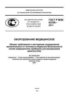 GOST R IEC 62359-2011
