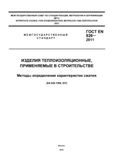 GOST EN 826-2011