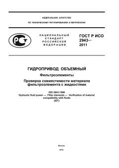 GOST R ISO 2943-2011