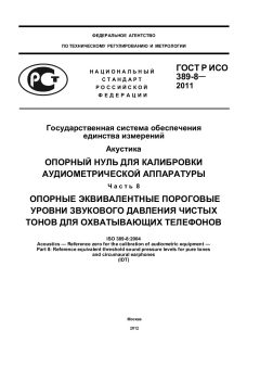 GOST R ISO 389-8-2011