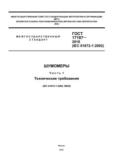 GOST 17187-2010