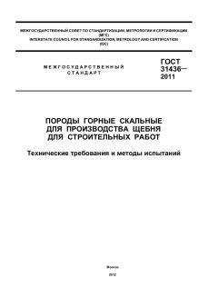 GOST 31436-2011