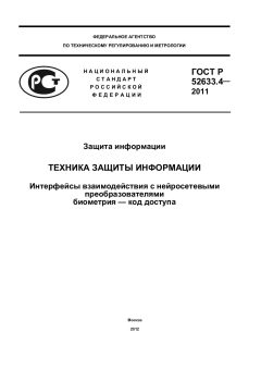 GOST R 52633.4-2011