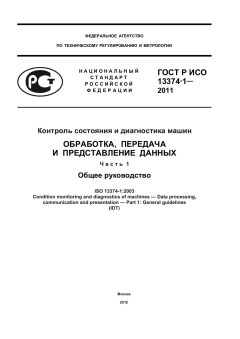 GOST R ISO 13374-1-2011