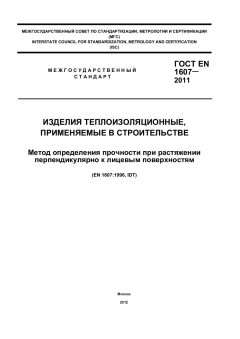 GOST EN 1607-2011