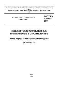 GOST EN 12090-2011