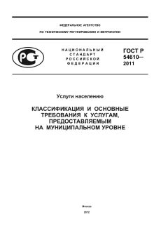 GOST R 54610-2011
