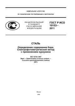 GOST R ISO 10153-2011