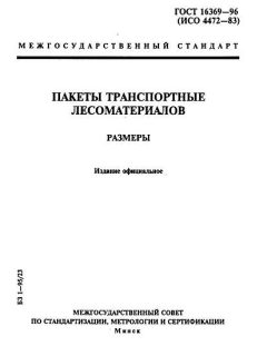 GOST 16369-96