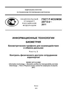 GOST R ISO/IEC 24713-2-2011
