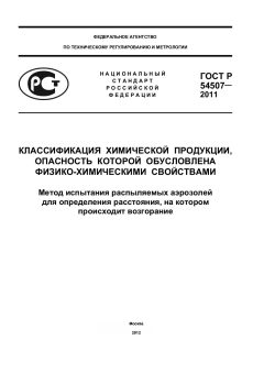 GOST R 54507-2011