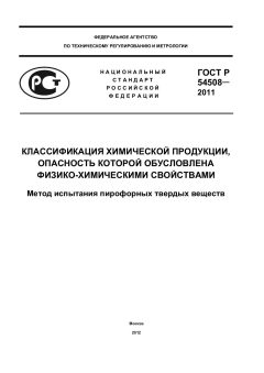 GOST R 54508-2011