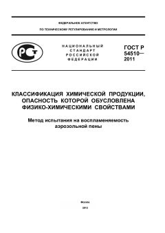 GOST R 54510-2011