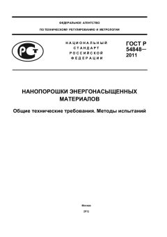 GOST R 54848-2011