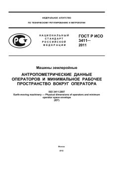 GOST R ISO 3411-2011