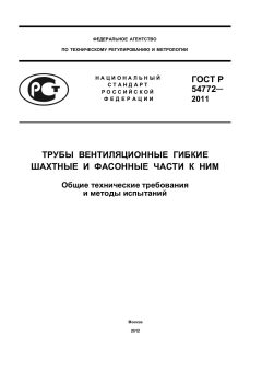 GOST R 54772-2011