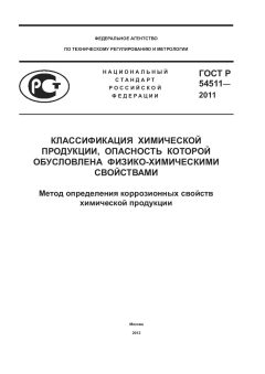 GOST R 54511-2011