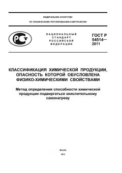 GOST R 54514-2011