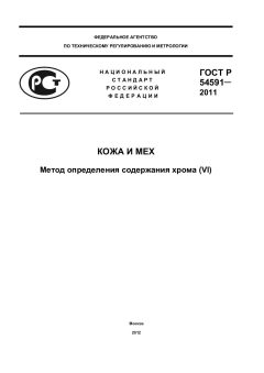 GOST R 54591-2011