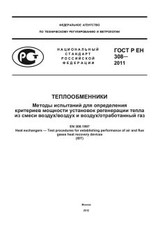 GOST R EN 308-2011
