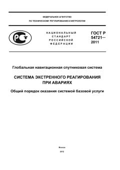 GOST R 54721-2011