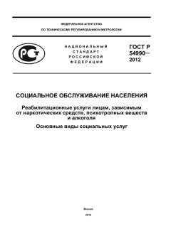 GOST R 54990-2012