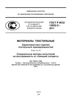 GOST R ISO 12952-2-2011