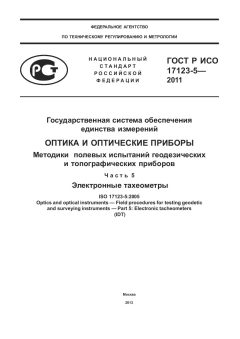 GOST R ISO 17123-5-2011
