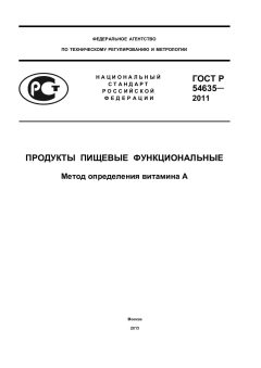 GOST R 54635-2011